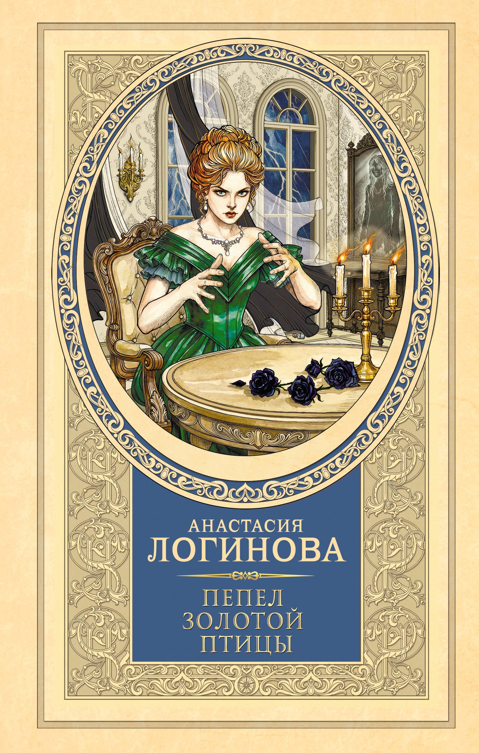 

Пепел золотой птицы