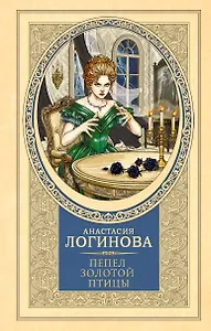 Пепел золотой птицы