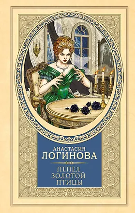 Книга Пепел золотой птицы (Анастасия Логинова)