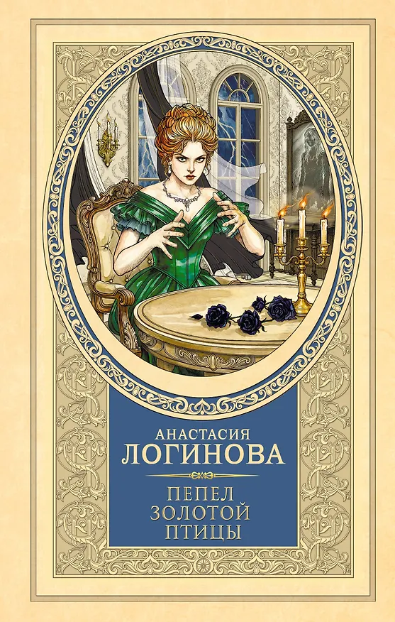 Книга Пепел золотой птицы (Анастасия Логинова) — 1