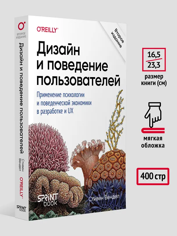 Книга Дизайн и поведение пользователей. Применение психологии и поведенческой экономики в разработке и UX (Стивен Вендел) — 6