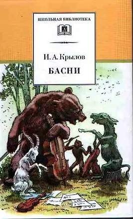 Книга Басни (Иван Крылов)