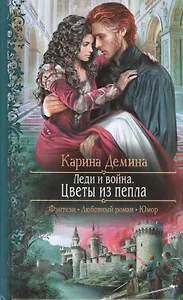 Леди и война. Цветы из пепла: Роман.