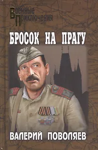 Бросок на Прагу: роман, повесть