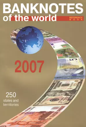 ИКП.ВСМ.Катал-справ.2007 г.Banknotes of the world — 2432468 — 1