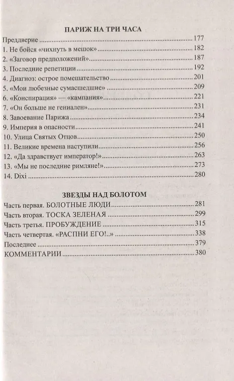 Книга Ступай и не греши. Париж на три часа. Звезды над болотом: романы (Валентин Пикуль) — 3