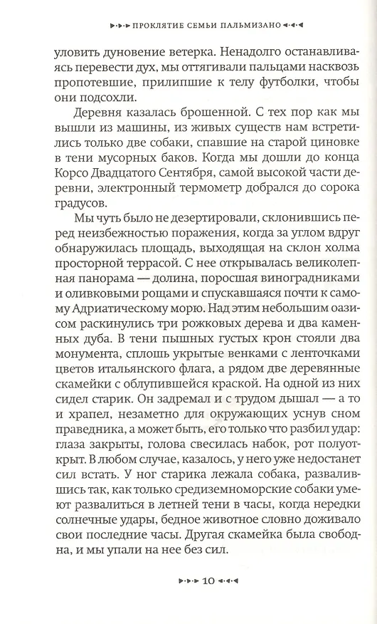 Книга Проклятие семьи Пальмизано (Рафел Надал) — 5