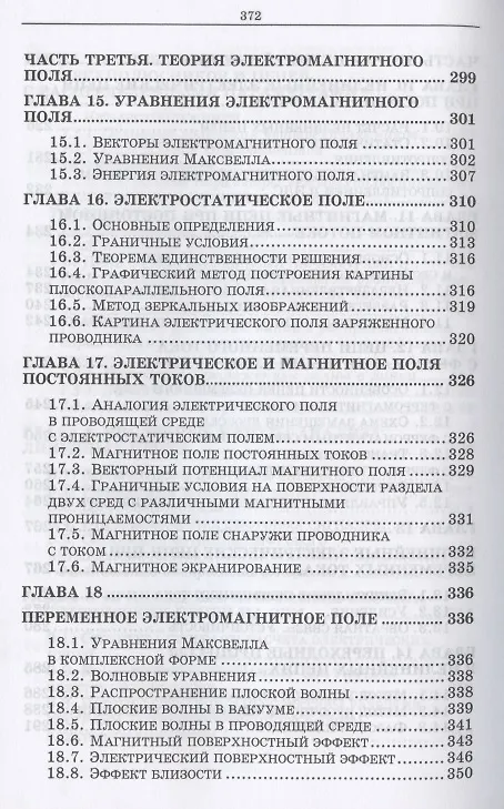 Книга Основы электротехники. Учебное пособие для СПО (Леонид Потапов) — 6