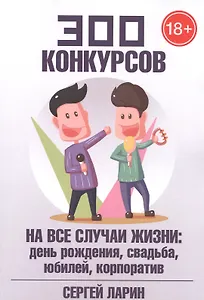 300 конкурсов на все случаи жизни
