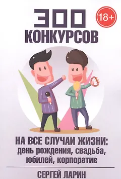 300 конкурсов на все случаи жизни