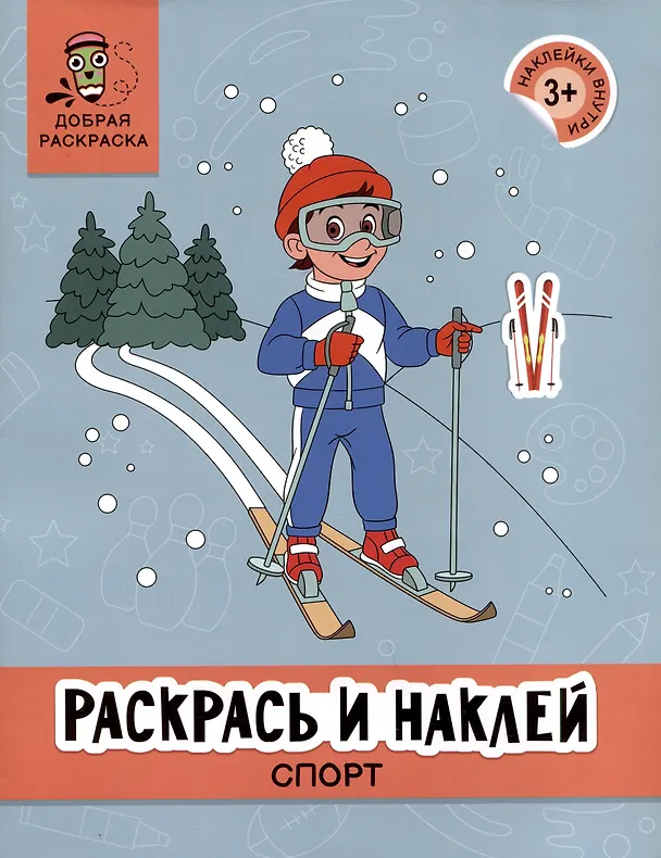 Книга Раскрась и наклей: Спорт: книжка-раскраска () — 1