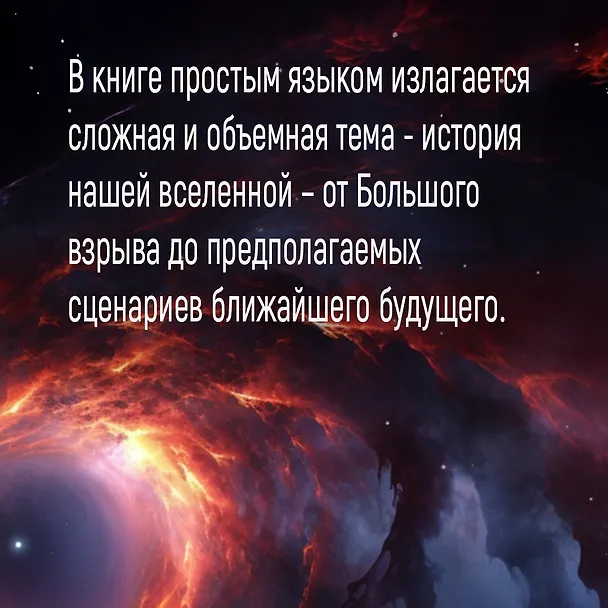 Книга Кратчайшая история Вселенной: От Большого взрыва до наших дней (в сверхдоступном изложении) (Дэвид Бейкер) — 6