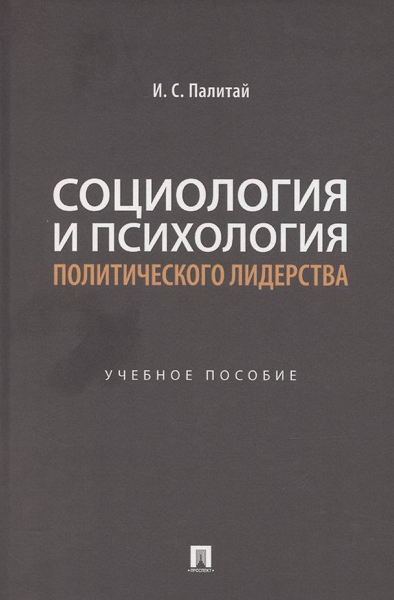 Книга Социология и психология политического лидерства (Илья Палитай) — 1