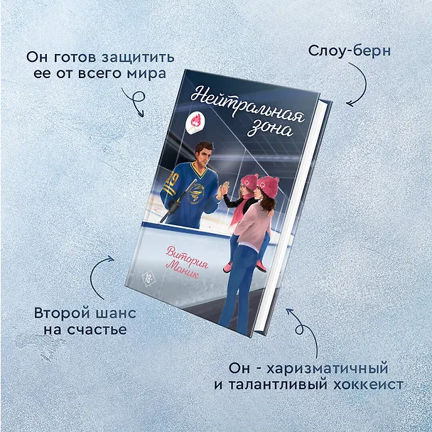 Книга Нейтральная зона (Витория Маник) — 8
