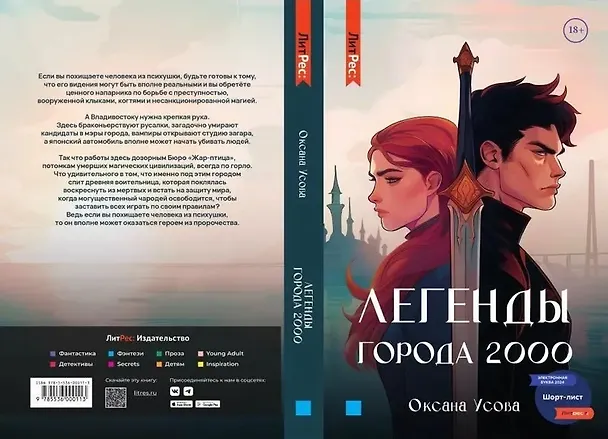 Книга Легенды города 2000 (Оксана Усова) — 2