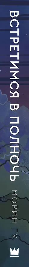 Книга Встретимся в полночь (Морин Гу) — 3