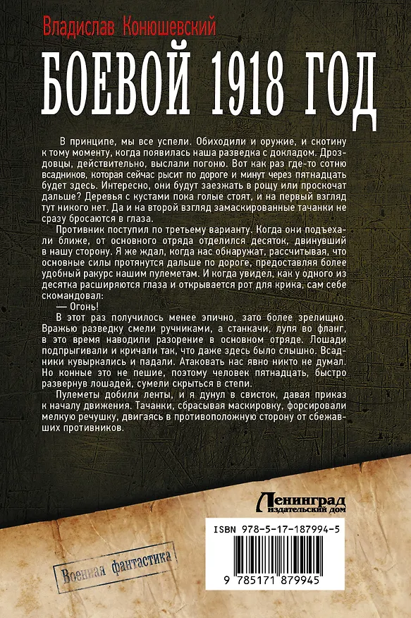 Книга Боевой 1918 год (Владислав Конюшевский) — 2
