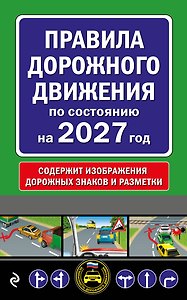Правила дорожного движения по состоянию на 2027 г.