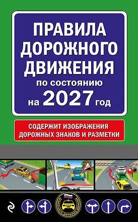 Книга Правила дорожного движения по состоянию на 2027 г. ()