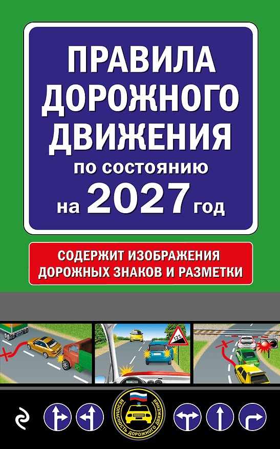 Книга Правила дорожного движения по состоянию на 2027 г. () — 1