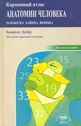 Карманный атлас анатомии человека 5-ое издание, исправленное и дополненное — 2223627 — 1