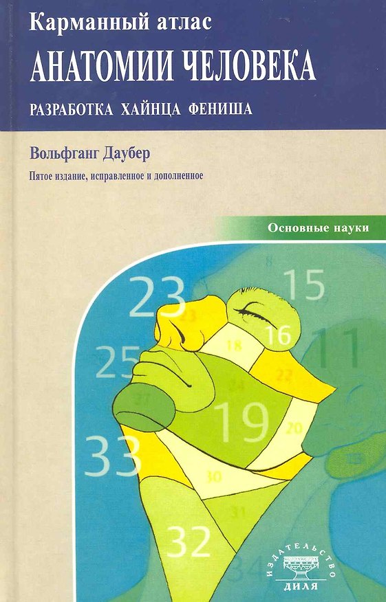 Книга Карманный атлас анатомии человека 5-ое издание, исправленное и дополненное (Хайнц Фениш) — 1