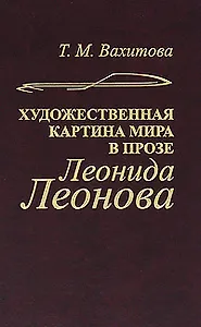 Художественная картина мира в прозе Леонида Леонова
