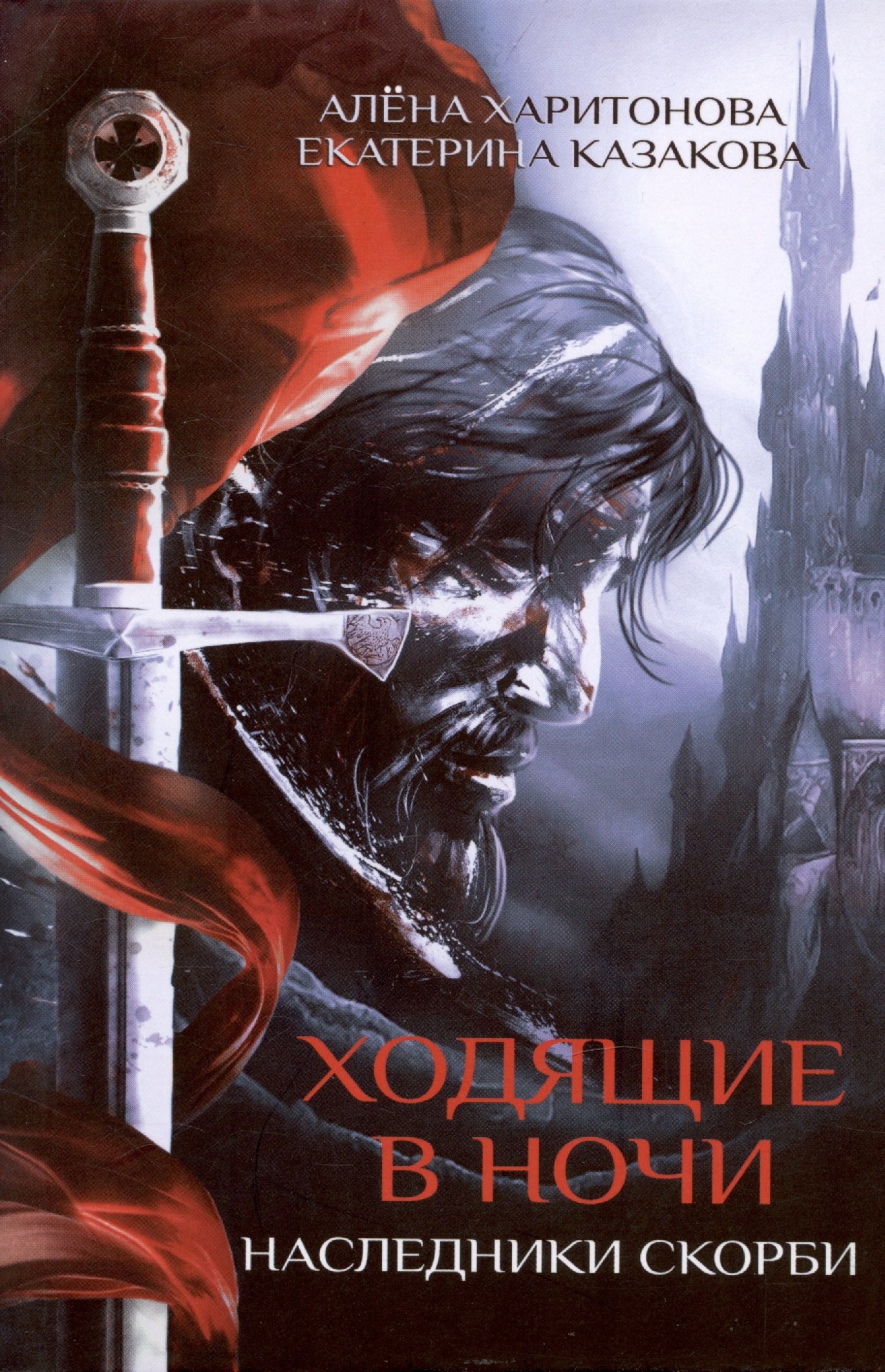 

Ходящие в ночи. Кн. 2: Наследники скорби