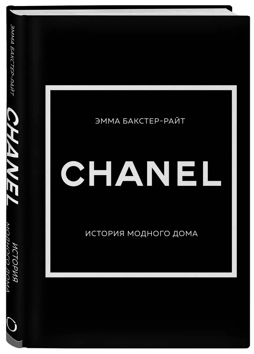 Chanel. История модного дома (Эмма Бакстер-Райт) - купить книгу с доставкой  в интернет-магазине «Читай-город». ISBN: 978-5-04-159445-9