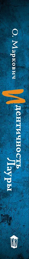 Книга Идентичность Лауры (Ольга Маркович) — 3