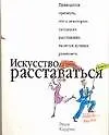 Искусство расставаться