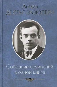 Собрание сочинений в одной книге