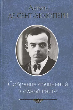 Собрание сочинений в одной книге — 2460400 — 1