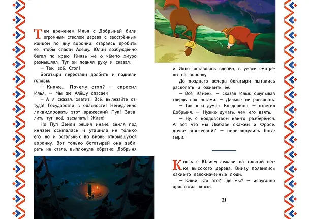 Книга Три богатыря и Пуп Земли (Ирина Позина) — 8