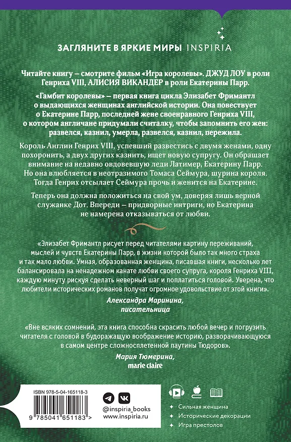 Книга Гамбит королевы (Элизабет Фримантл) — 2