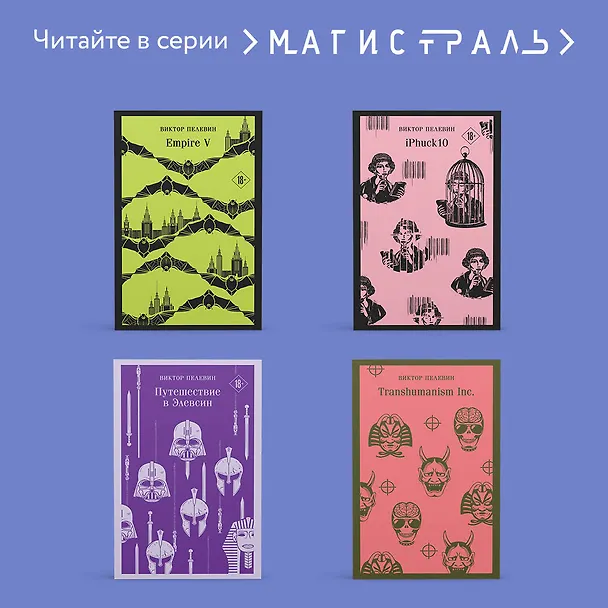 Книга KGBT+ (Виктор Пелевин) — 11