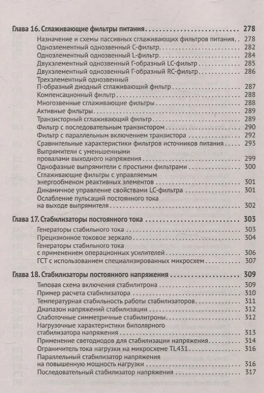 Книга Силовая электроника в электропитании и освещении. От азов до создания практических устройств (Михаил Шустов) — 5
