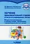 Обучение произносительной стороне устной речи на индивидуальных занятиях: методические рекомендации к учебному пособию "Произношение. 1 дополнительный класс (в 2-х частях)" общеобр. орг., реал. АООП НОО для глухих обучающихся в соответствии с ФГОС НОО ОВЗ — 3061817 — 1