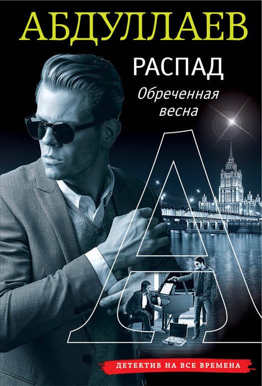

РАСПАД. Обреченная весна