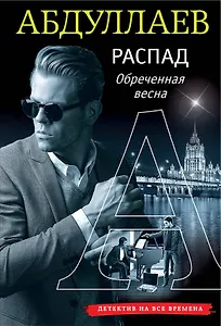 РАСПАД. Обреченная весна