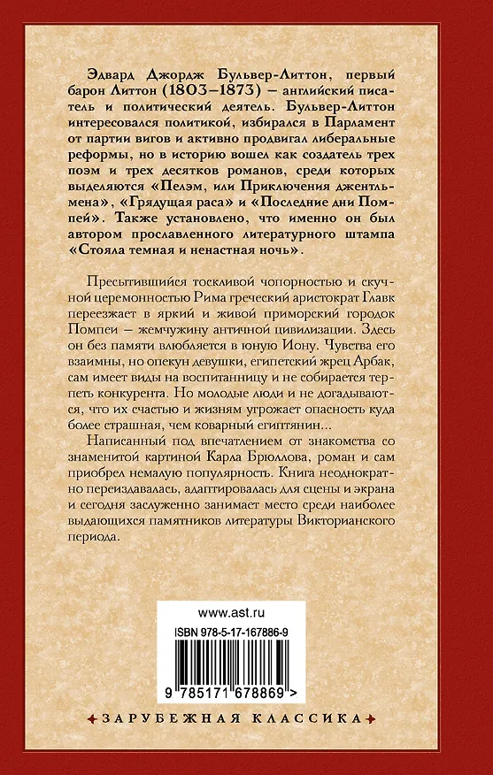 Книга Последние дни Помпей (Эдвард Бульвер-Литтон) — 2