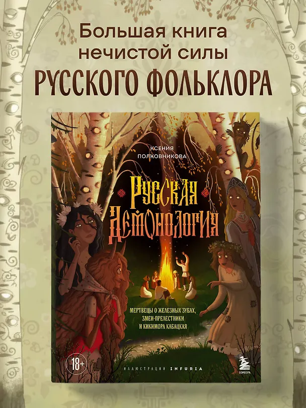 Книга Русская демонология. Мертвецы о железных зубах, змеи-прелестники и кикимора кабацкая (Ксения Полковникова) — 7