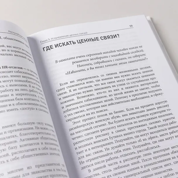 Книга Неслучайные связи: Нетворкинг как образ жизни (Артур Салякаев) — 9