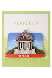 Сувенирный магнит Ротонда (Черкесск) (Дерево) (ЧркЧР1)