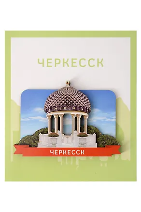 Сувенирный магнит Ротонда (Черкесск) (Дерево) (ЧркЧР1) 3155615