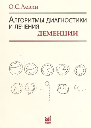 Алгоритмы диагностики и лечения деменции. 9-е издание — 2531951 — 1