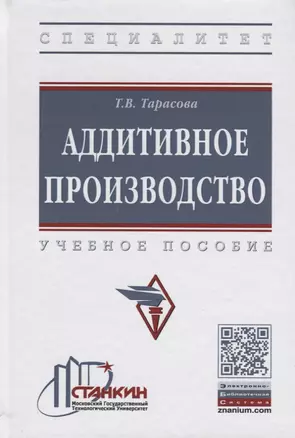 Аддитивное производство. Учебное пособие — 2714234 — 1