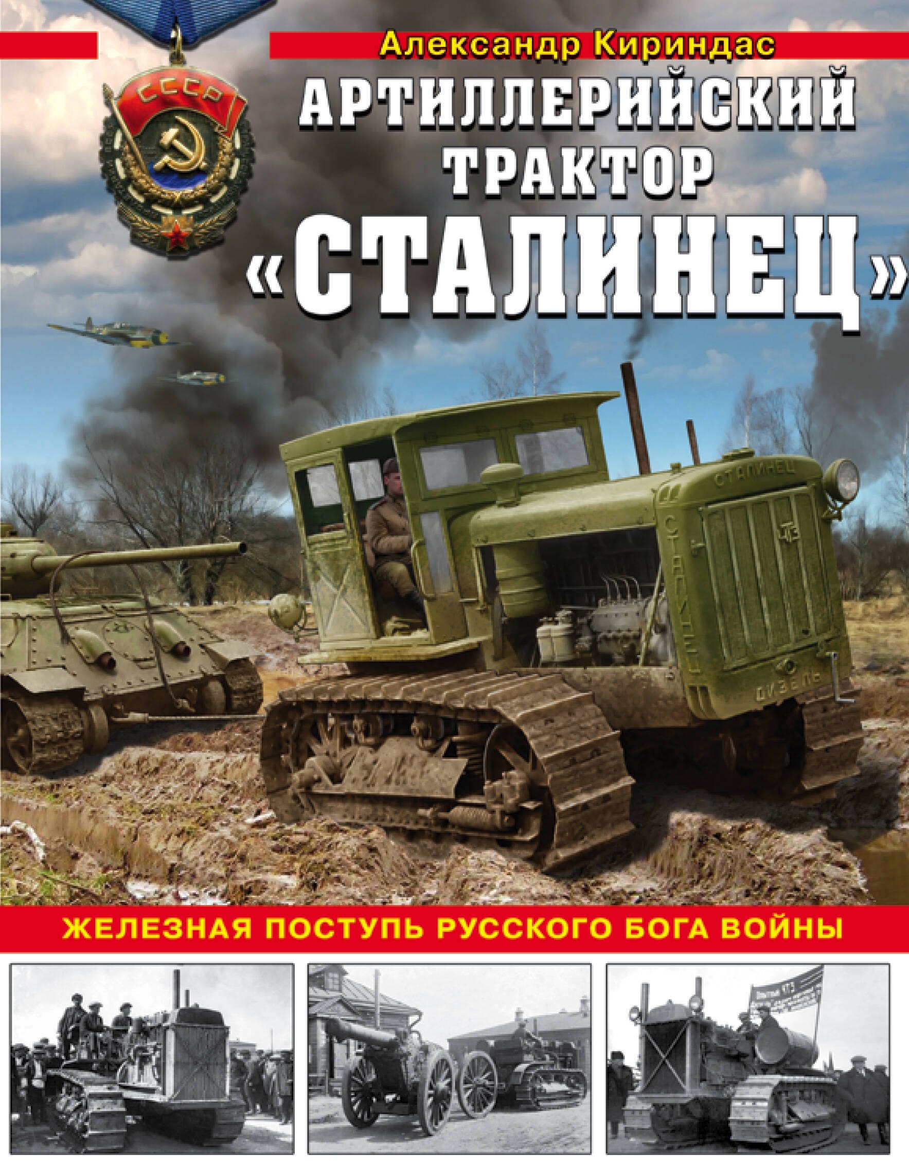 

«Сталинец». Железная поступь русского бога войны