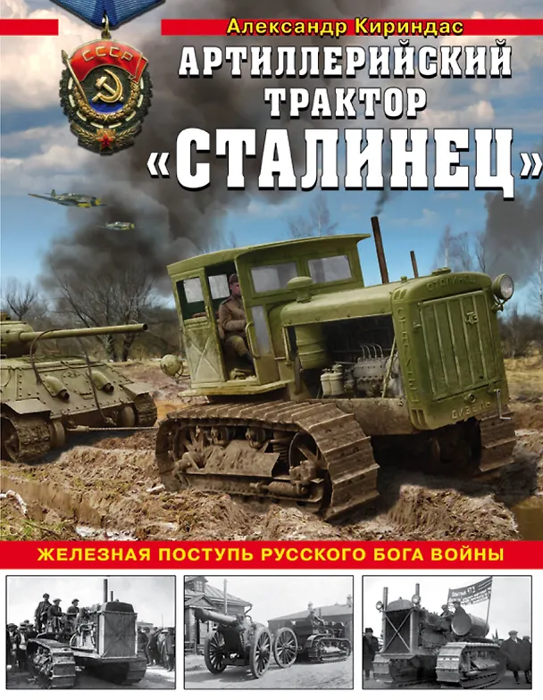 Книга «Сталинец». Железная поступь русского бога войны (Александр Кириндас) — 1