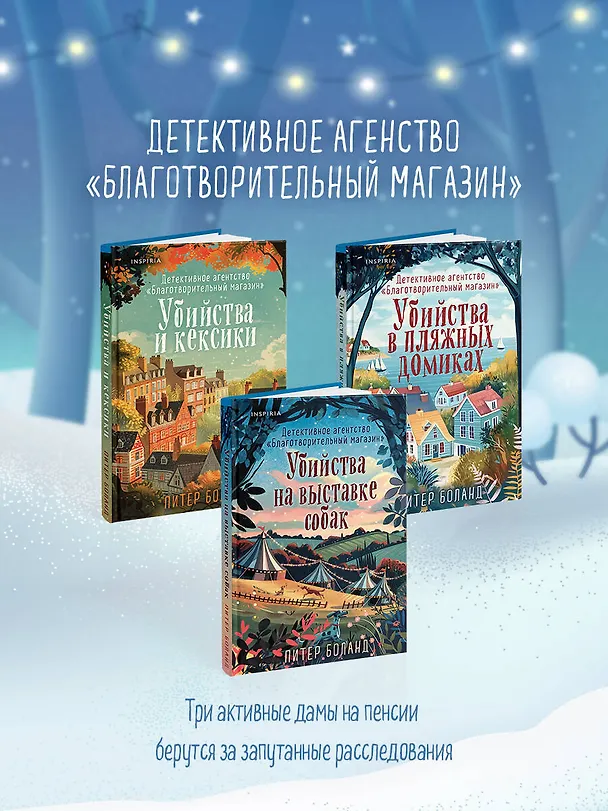 Книга Подарочный комплект из 4-х книг с подарком (Убийства и кексики, Убийства в пляжных домиках, Убийства на выставке собак, Зверские убийства в Тенистой Лощине) (Питер Боланд, Джуно Блэк) — 11